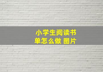 小学生阅读书单怎么做 图片